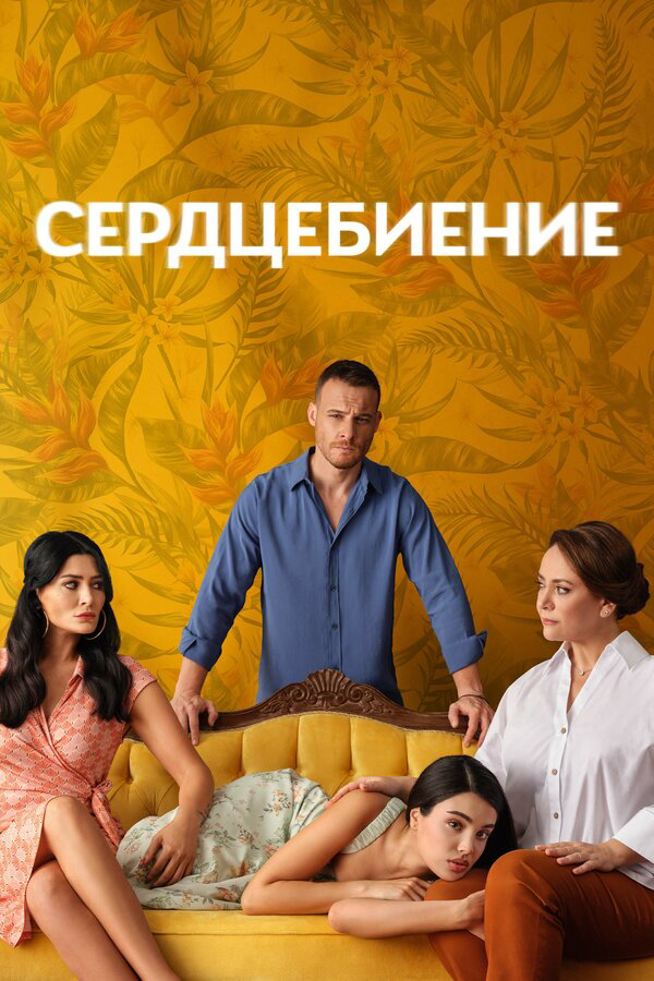 Сердцебиение (2025) - смотреть онлайн